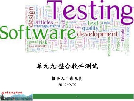 单元九:整合软件测试 报告人：谢兆贤 2015/9/X.