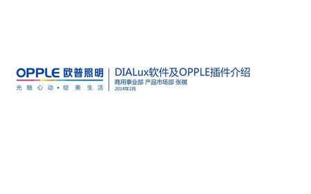 DIALux软件及OPPLE插件介绍 商用事业部 产品市场部 张祺 2014年2月.