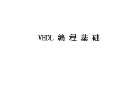 VHDL 编 程 基 础.