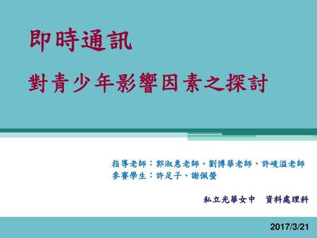 指導老師：郭淑惠老師、劉博華老師、許峻溢老師 參賽學生：許足子、謝佩螢 私立光華女中 資料處理科