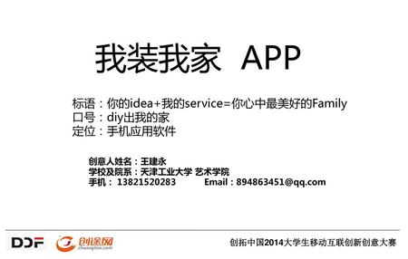 我装我家 APP 标语：你的idea+我的service=你心中最美好的Family 口号：diy出我的家 定位：手机应用软件