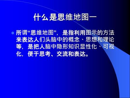 什么是思维地图一 所谓“思维地图”，是指利用图示的方法来表达人们头脑中的概念、思想和理论等，是把人脑中隐形知识显性化、可视化，便于思考、交流和表达。