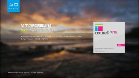 员工内部培训资料 Axure , 人人都可以是产品经理