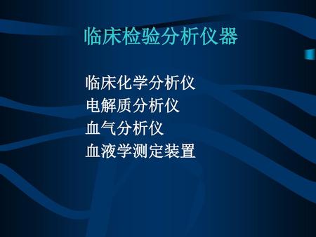 临床化学分析仪 电解质分析仪 血气分析仪 血液学测定装置