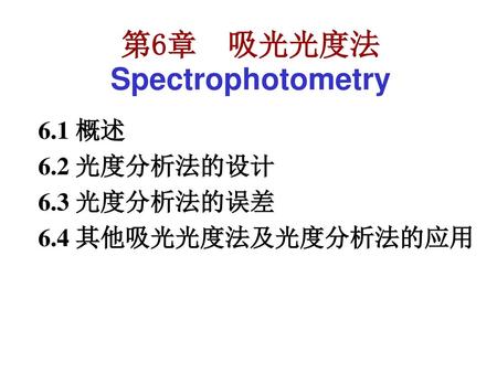 第6章 吸光光度法 Spectrophotometry