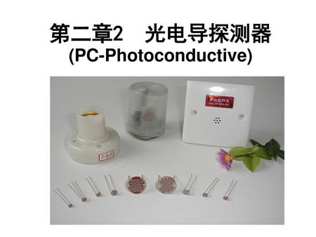 第二章2 光电导探测器 (PC-Photoconductive)