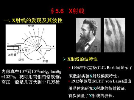 §5.6 X射线 一. X射线的发现及其波性 X射线的波特性 内部真空10-6到10-8mmHg,1mmHg