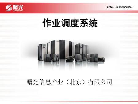 作业调度系统 曙光信息产业（北京）有限公司.