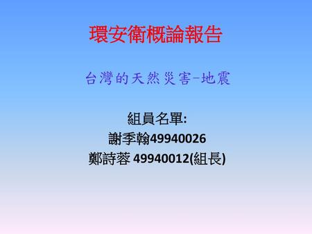 台灣的天然災害-地震 組員名單: 謝季翰 鄭詩蓉 (組長)