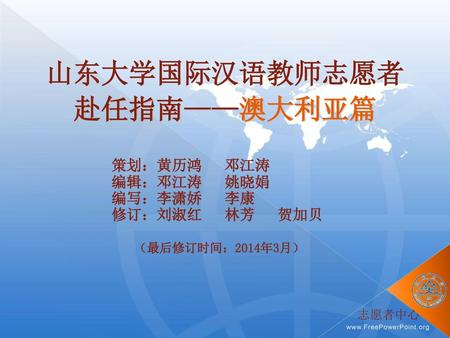 山东大学国际汉语教师志愿者 赴任指南——澳大利亚篇