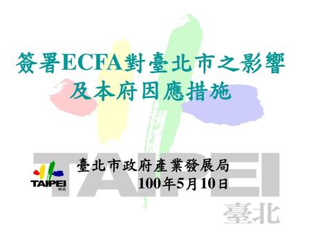 簽署ECFA對臺北市之影響 及本府因應措施