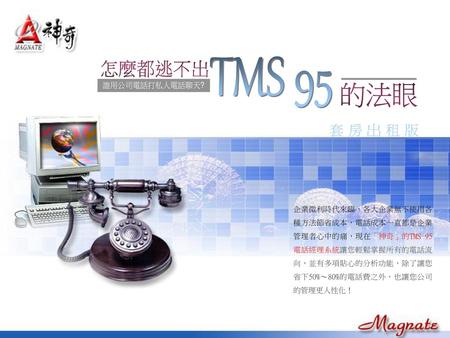 的法眼 TMS 95 怎麼都逃不出 套 房 出 租 版 誰用公司電話打私人電話聊天?