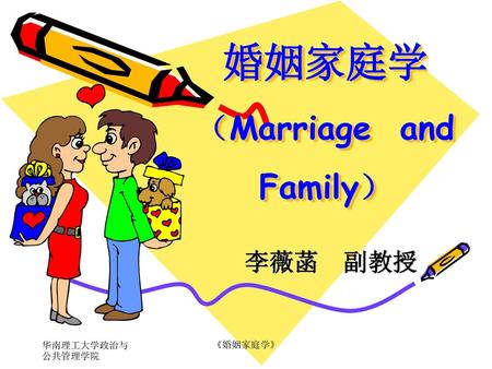婚姻家庭学 （Marriage and Family）