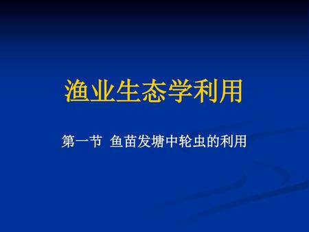 渔业生态学利用 第一节 鱼苗发塘中轮虫的利用.