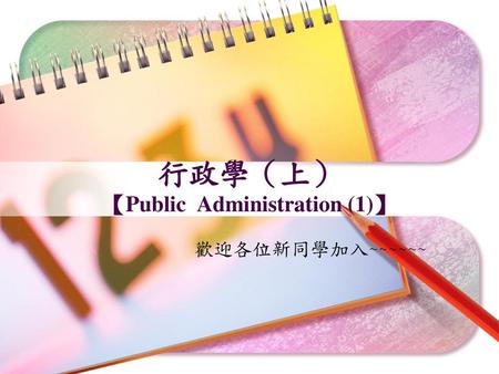 行政學（上） 【Public Administration (1)】