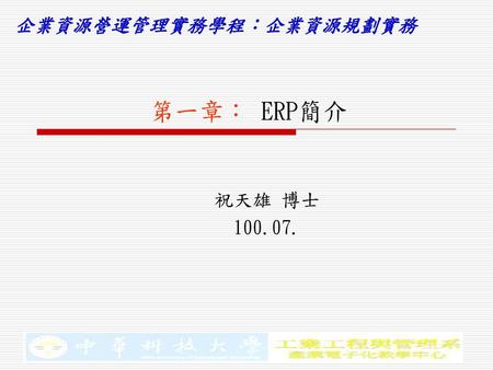 第一章： ERP簡介 祝天雄 博士 100.07..