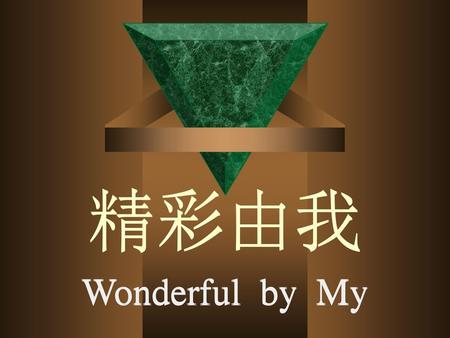 精彩由我 精彩由我 Wonderful by My Wonderful by My.
