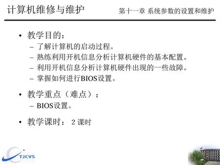 计算机维修与维护 教学目的： 教学重点（难点）： 教学课时：２课时 了解计算机的启动过程。 熟练利用开机信息分析计算机硬件的基本配置。