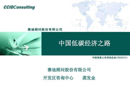 中国低碳经济之路 赛迪顾问股份有限公司 开发区咨询中心 龚发金.