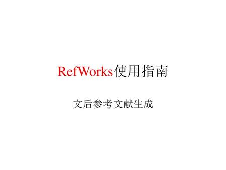 RefWorks使用指南 文后参考文献生成.