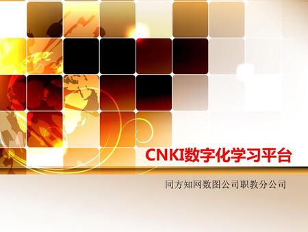 CNKI数字化学习平台 同方知网数图公司职教分公司.
