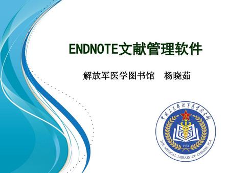 ENDNOTE文献管理软件 解放军医学图书馆 杨晓茹.
