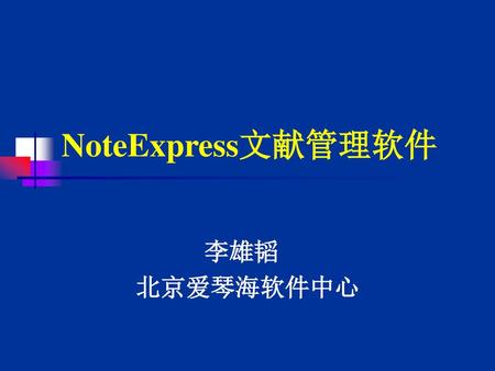 NoteExpress文献管理软件 李雄韬 北京爱琴海软件中心.