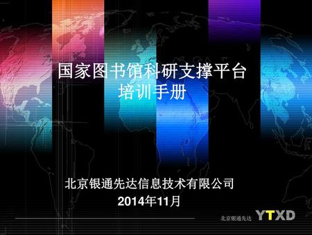国家图书馆科研支撑平台 培训手册 北京银通先达信息技术有限公司 2014年11月.
