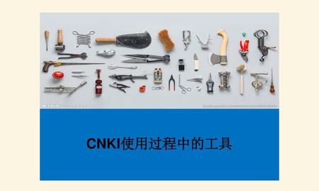 CNKI使用过程中的工具.