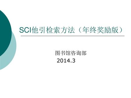 SCI他引检索方法（年终奖励版） 图书馆咨询部 2014.3.