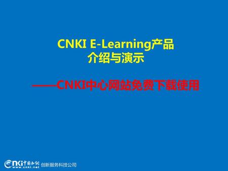 CNKI E-Learning产品 介绍与演示 ——CNKI中心网站免费下载使用