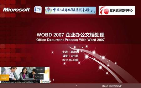 WORD 2007 企业办公文档处理 Office Document Process With Word 2007