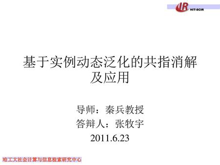 基于实例动态泛化的共指消解及应用 导师：秦兵教授 答辩人：张牧宇 2011.6.23.