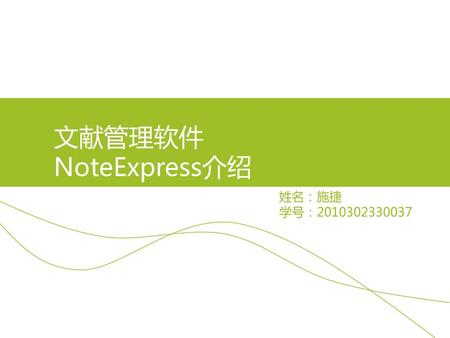 文献管理软件 NoteExpress介绍 姓名：施捷 学号：2010302330037.