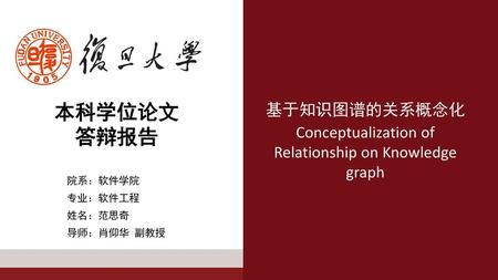 基于知识图谱的关系概念化 Conceptualization of Relationship on Knowledge graph