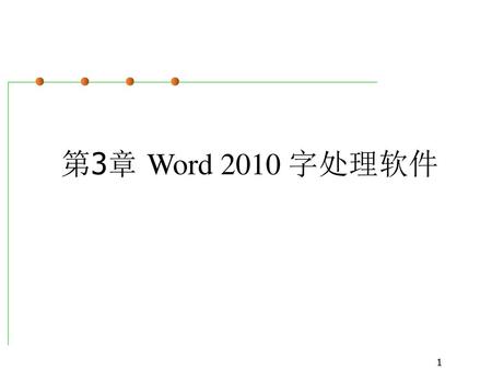 第3章 Word 2010 字处理软件.