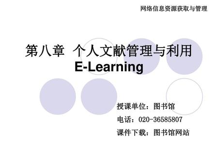 第八章 个人文献管理与利用 E-Learning