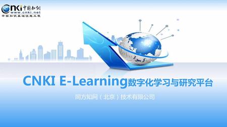 CNKI E-Learning数字化学习与研究平台