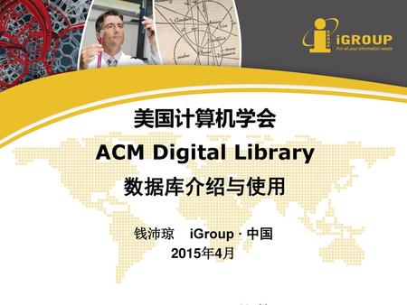 美国计算机学会 ACM Digital Library 数据库介绍与使用 钱沛琼 iGroup · 中国 2015年4月.