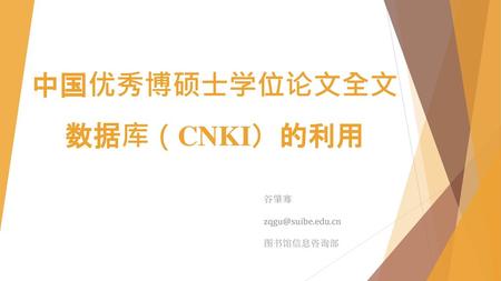 中国优秀博硕士学位论文全文数据库（CNKI）的利用