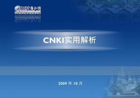 CNKI实用解析 2009 年 10 月.