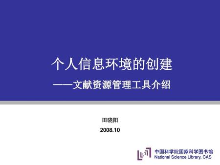 个人信息环境的创建 ——文献资源管理工具介绍 田晓阳 2008.10.