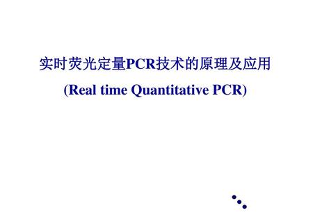 (Real time Quantitative PCR)