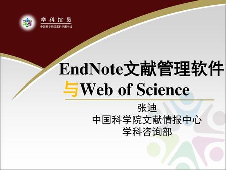 EndNote文献管理软件与Web of Science
