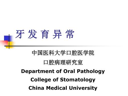 牙 发 育 异 常 中国医科大学口腔医学院 口腔病理研究室 Department of Oral Pathology