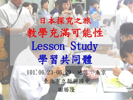 日本探究之旅 教學充滿可能性 Lesson Study 學習共同體