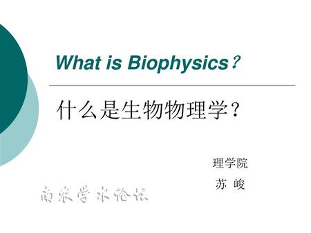What is Biophysics？ 什么是生物物理学？ 理学院 苏 峻.