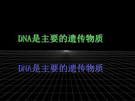 DNA是主要的遗传物质 DNA是主要的遗传物质 DNA是主要的遗传物质.