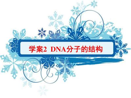 Content 学案2 DNA分子的结构.