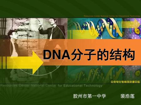 DNA分子的结构 胶州市第一中学 裴浩莲.